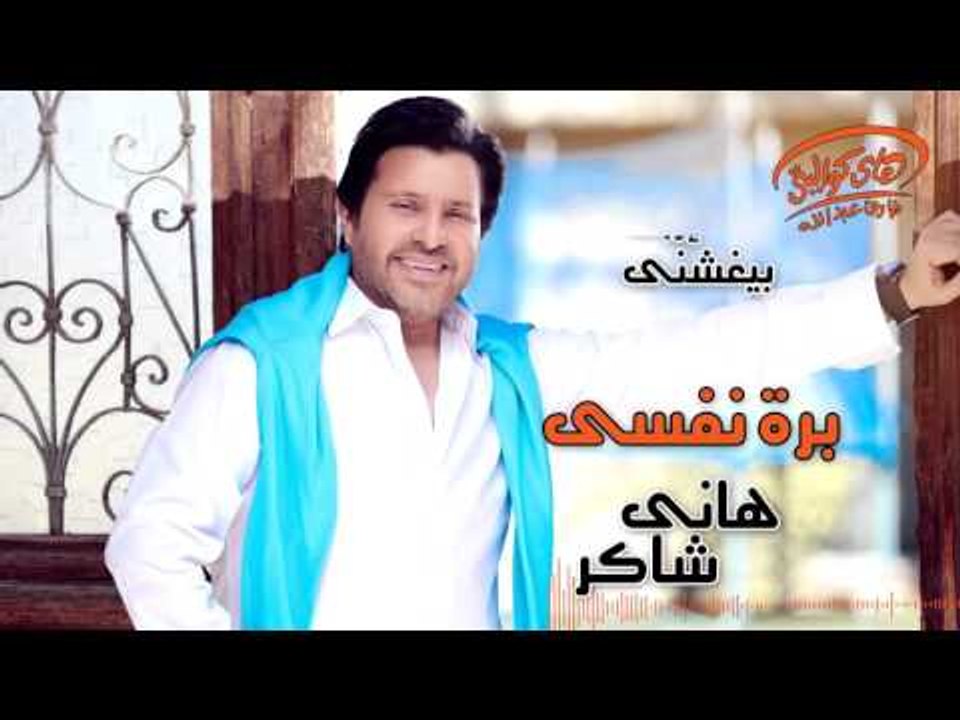 Hany Shaker - Bara Nafsy (Official Lyrics Video) | هاني شاكر - برة نفسي