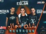 مهرجان  شله شمال |  غناء  |  اسلام سبعاوي |   توزيع  خالد السفاح  و موكا اونلي وان 2018