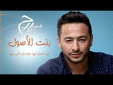 Hamada Helal - Bent El Osoll - (Official Lyrics Video) |  حمادة هلال - أغنية بنت الأصول