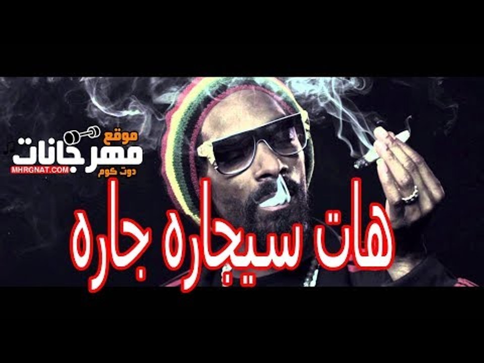 كلمات المهرجان الي مكسر مصر 2018  مهرجان هات سج...