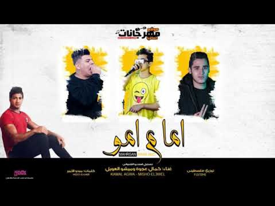 مهرجان امام امو  كمال عجوة وميشو العويل توزيع ف...