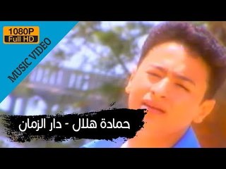 Hamada Helal - Dar El Zaman (Official Music Video) / حمادة هلال - دار الزمان - الكليب الرسمي