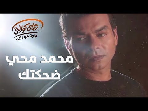 Mohamed Mohy - Dehketak / محمد محي - ضحكتك
