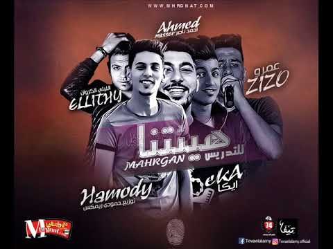 مهرجان هيتنا للتدريس غناء الليثي الكروان احمد ناضر عمرو زيزو ايكا توزيع حمودي ريمكس 2018