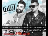 اغنيه ابتلينا | رامي المصري و عمر شعبان | توزيع رامي المصري واسامه الصغير 2018