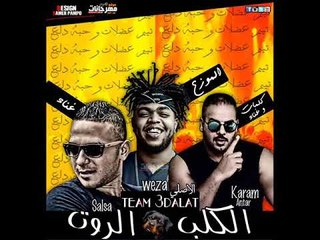 مهرجان الكلب الروت 2018 |  غناء صلصه العجيب وكرم عنتر |  كلمات  كرم عنتر توزيع جنرال وزة منتصر 2018