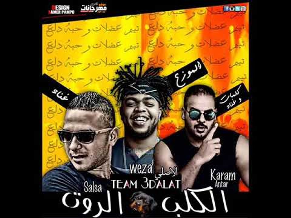 مهرجان الكلب الروت 2018 |  غناء صلصه العجيب وكرم عنتر |  كلمات  كرم عنتر توزيع جنرال وزة منتصر 2018