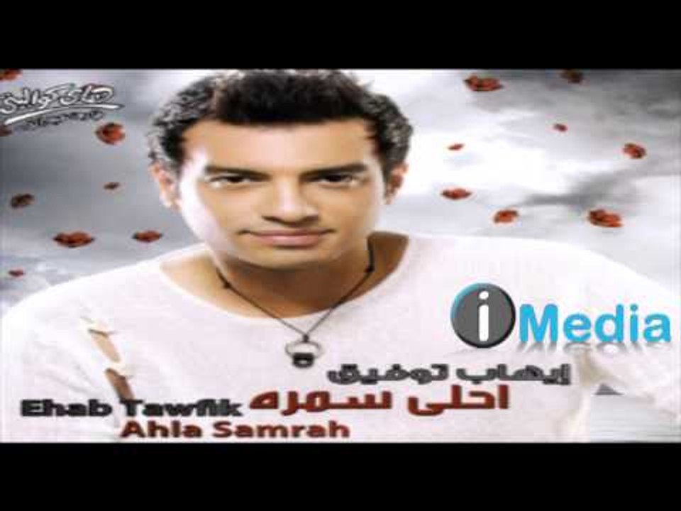 Ehab Tawfik - Ya Ahla Samra / إيهاب توفيق  - يا أحلى سمرة