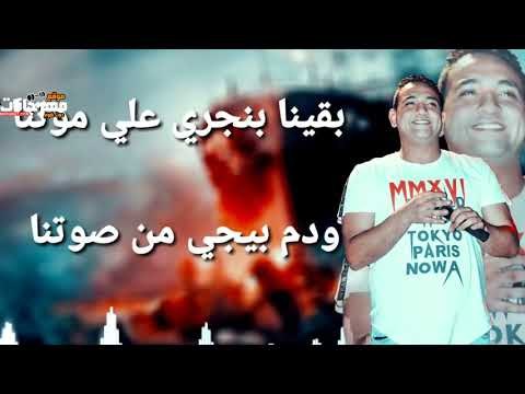 كلمات مهرجان حب عمري نسيتو و فاتني | حمو بيكا مودي امين نور التوت فيجو الدخلاوي 2018