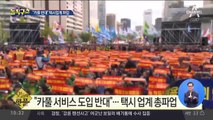 [핫플]“카풀 서비스 반대” 택시업계 파업