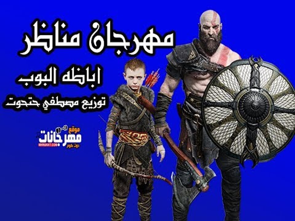 مهرجان مناظر  2018 |  اباظه البوب |  توزيع مصطف...