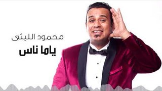 Mahmoud El Leithy -  Yama Nas  | محمود الليثى - ياما ناس