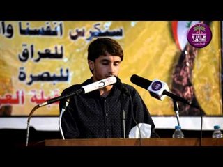 القارئ حيدر محسن البزوني  --  مهرجان ملتقى قبله العراق القطري الثاني
