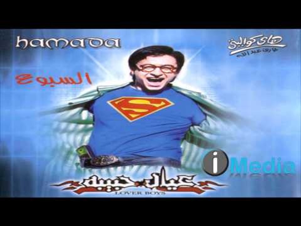 Hamada Helal - One Two Three / حمادة هلال - وان تو ثري