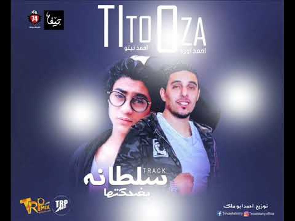 اغنيه سلطانه بضحكتها |  غناء |  احمد اوزة و تيت...