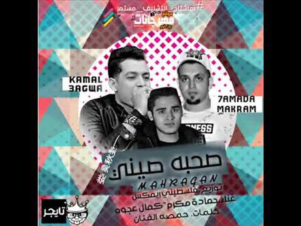 مهرجان صحبه صيني 2018 |  غناء كمال عجوة و حمادة...