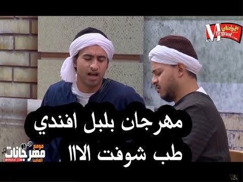 مهرجان بلبل افندي | غناء | بدر و ترك شارع 3 | كلمات بيشا | توزيع احمد التوينز 2018