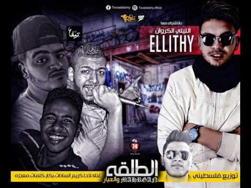 مهرجان الطلقه وإلعيار   |  لاحا و كريم. السادات...
