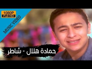 Hamada Helal - Shater (Official Music Video) / حمادة هلال - شاطر - الكليب الرسمي