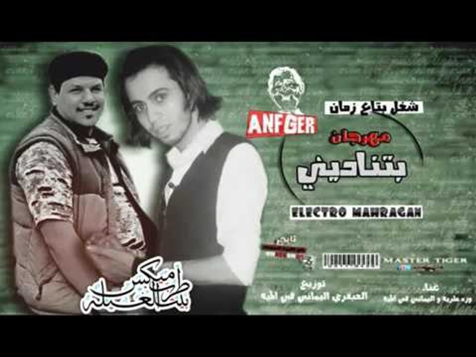 بتنادينى تانى ليه 2017 وزة مطرية و اليمانى فى ا...