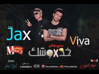 مهرجان خد ف وشك جاكس وفيفا توزيع فيفا الدولي كلمات شيكسو  2018