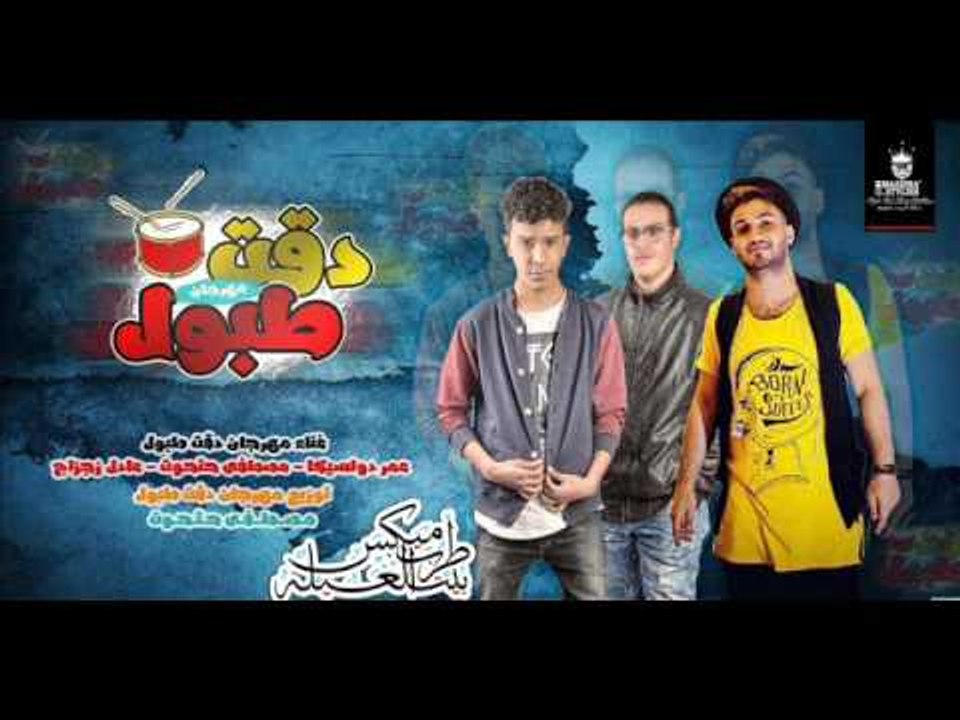 مهرجان دقت طبول غناء مصطفي حتحوت و عمر دولسيكا و عادل زجزاج  توزيع مصطفي حتحوت2017