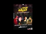 مهرجان فرحة حريقه   علاء فيفتى و سعد حريقة وحتحوت و لبط    توزيع عمرو حاحا ومحمد حريقة