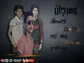 مهرجان احنكشك | غناء |   بيسو  و تايجر   | توزيع ويزو  غاندي