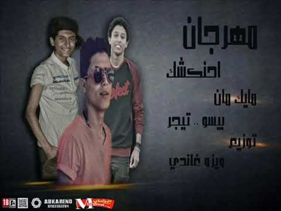مهرجان احنكشك | غناء |   بيسو  و تايجر   | توزيع ويزو  غاندي