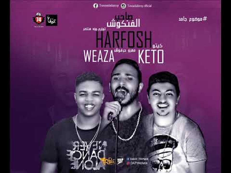مهرجان صاحب الفنكوش| عمرو حرفوش |  وزة منتصر  |...