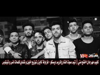 كليب مهرجان اخشع مني |  تيم صوت الشارع |  كريم ديسكو  |   فراولة |  كايزر  |  توزيع خليل و شندي 2018