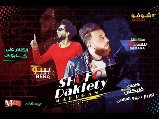 مهرجان شوفو دخلتي  |   سماكه و  بيبو العالمي |  توزيع بيبو العالمي  | كلمات فليكس 2018