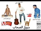 اغنيه سوق الصحاب غناء خالد سلطان  اورج الهامي الامير توزيع احمد السواح 2018