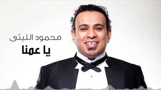 Mahmoud El Leithy - Ya Amena | محمود الليثى - يا عمنا