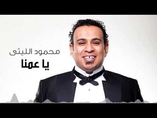 Mahmoud El Leithy - Ya Amena | محمود الليثى - يا عمنا