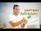 اغنيه  حلاوة يا حلاوة |   غناء  |  عمرو الجزار 2017