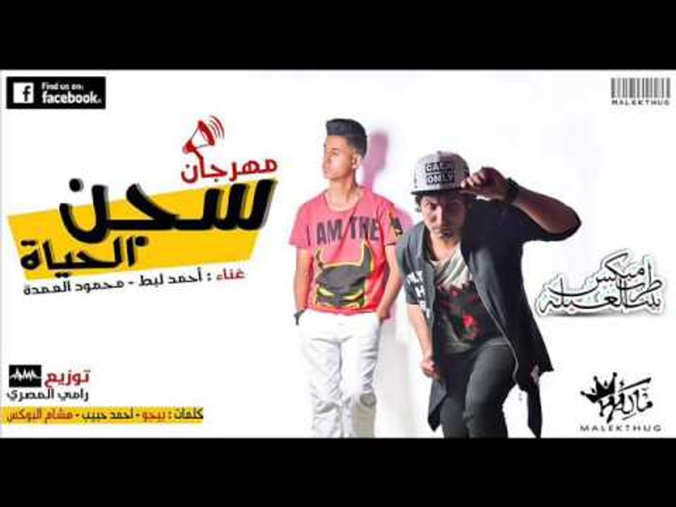 مهرجان سجن الحياة | غناء | محمود العمدة | احمد...