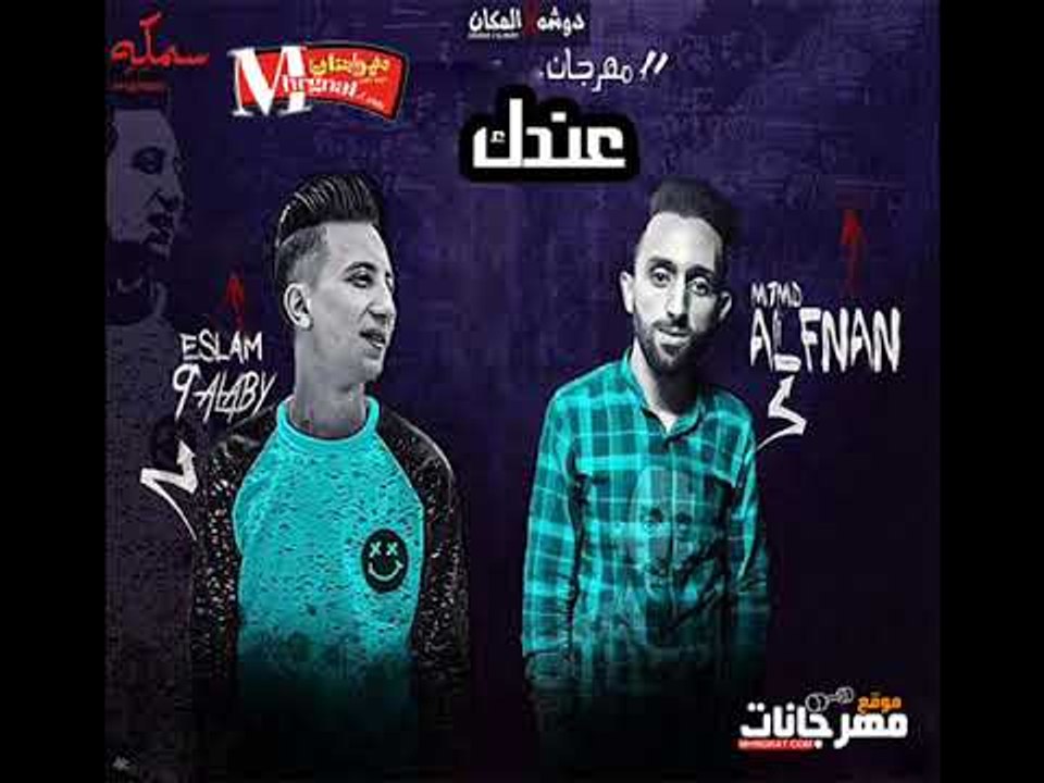 مهرجان عندك |  محمد الفنان |  اسلام الابيض |  توزيع اسلام الابيض 2018