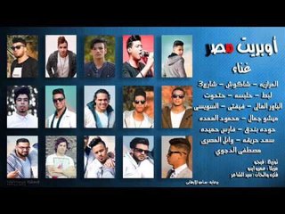 أوبريت مصر غناء نجوم المهرجانات 2018