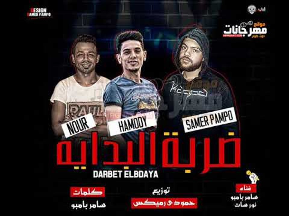 مهرجان ضربة البدايه  - سامر بامبو و نور سات | ت...