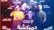 مهرجان حموكشة 2018 |  هيصة و حلبسة و  بلية الكرنك و  كمال عجوة  | توزيع فلسطينى ريمكس