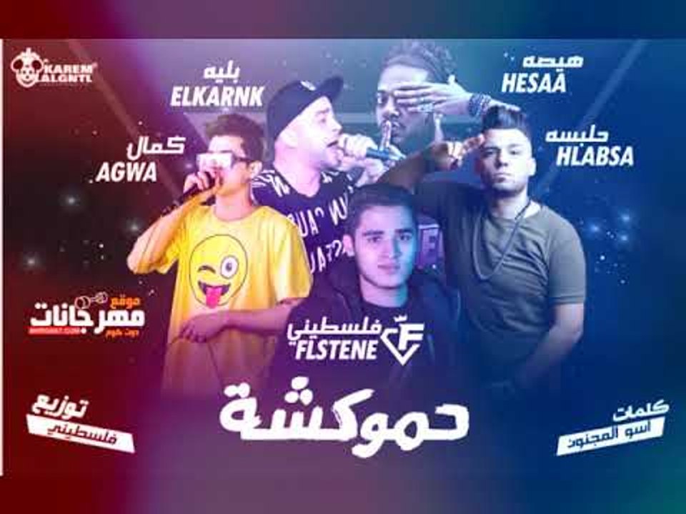 مهرجان حموكشة 2018 |  هيصة و حلبسة و  بلية الكر...