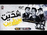 مهرجان شديت سطرين  مجدى شطه و عصبى و سمسم تيم السامبا  توزيع صبرى و عسكر