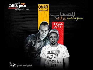 مهرجان الصحاب غرقانه غناء عمر سينا حمادة مكرم توزيع السواح 2018