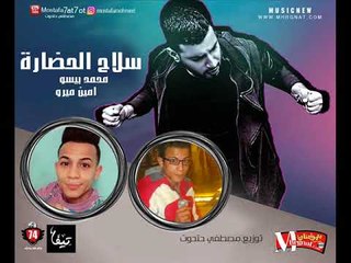 مهرجان سلاح الحضاره  | محمد بيسو |  امين ميرو |  توزيع مصطفى حتحوت 2018