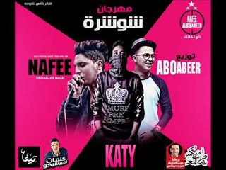 مهرجان شوشرة  غناء كاتى و نافع   كلمات امير شيكو   توزيع ابو عبير العالمى 2017