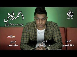 اغنيه يخساره عاشرتكو  |  غناء احمد فؤش  | كلمات رضا المصري |  توزيع حمادة سمير  2018