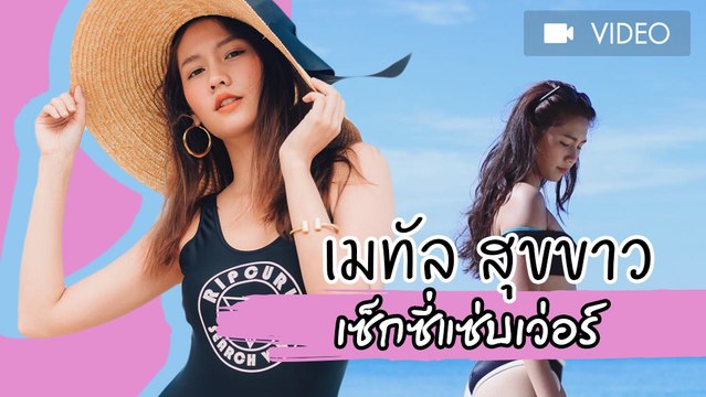 เมทัล สุขขาว เซ็กซี่แซ่บเว่อร์