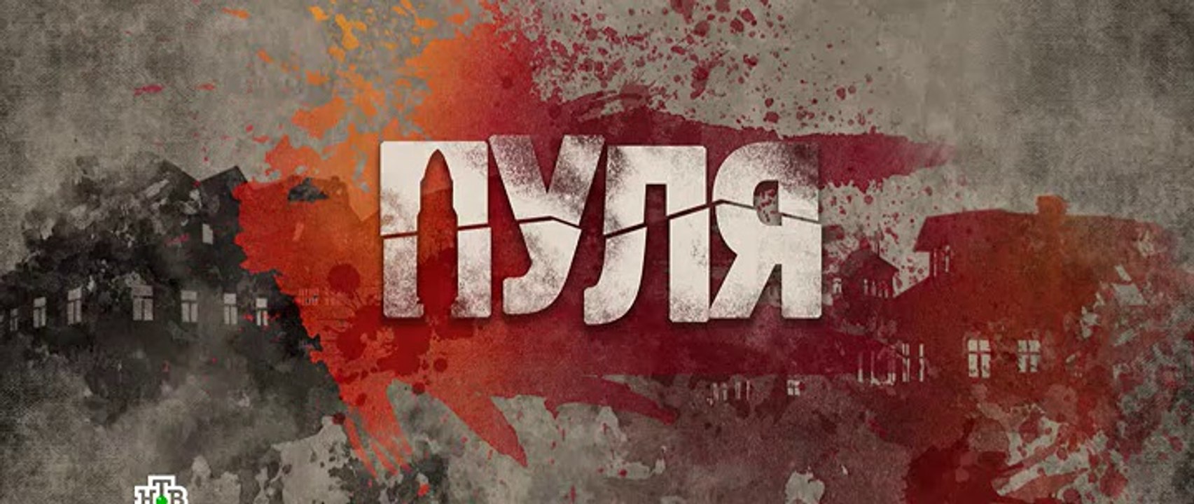 Пуля 6 серия(2018)