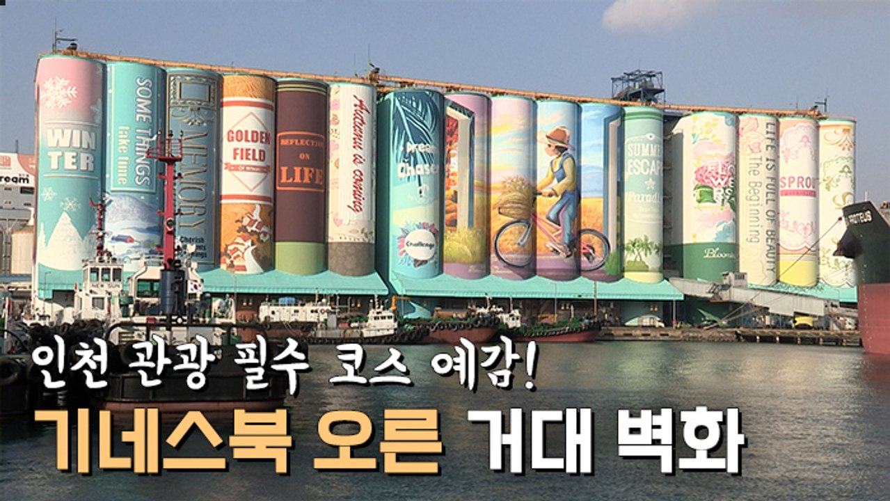 [뉴스토리] 인천항 곡물저장고의 변신…'세계 최대 벽화'로 재탄생